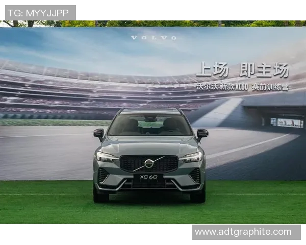 沃尔沃携手足球明星代言人共创运动精神与品牌价值新篇章