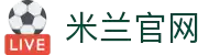 米兰·(milan)中国官方网站 - Milan Sport